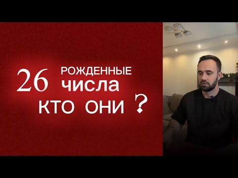 Видео: Рожденные 26 числа. Кто они.
