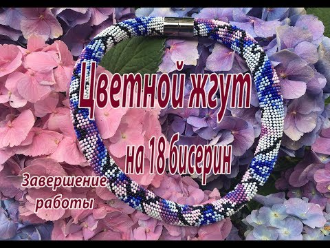 Видео: Цветной жгут на 18 бисерин. Завершение работы.