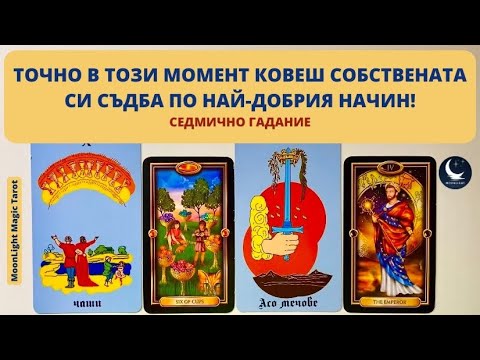 Видео: 💪🔥ТОЧНО В ТОЗИ МОМЕНТ КОВЕШ СОБСТВЕНАТА СИ СЪДБА ПО НАЙ-ДОБРИЯ НАЧИН!🌟Седмично Гадание (09-15.09.24)