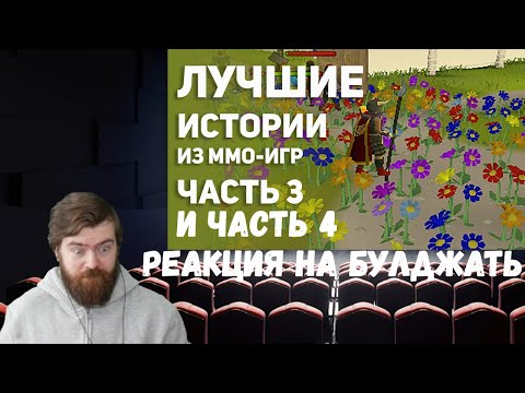 Видео: Реакция на БУЛДЖАТь: Лучшие истории из MMO игр. Часть 3 и 4