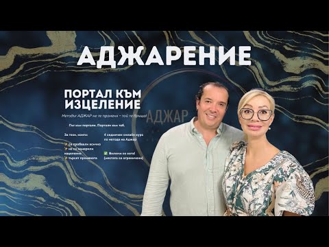 Видео: Live с Аджар