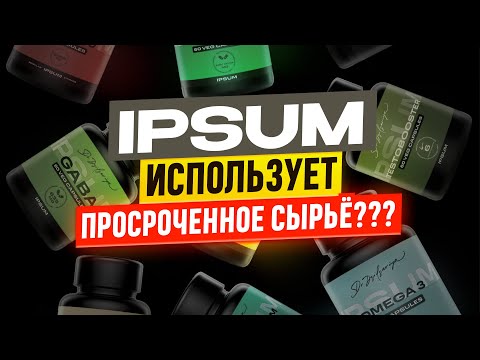 Видео: IPSUM ИСПОЛЬЗУЕТ ПРОСРОЧЕННОЕ СЫРЬЕ???