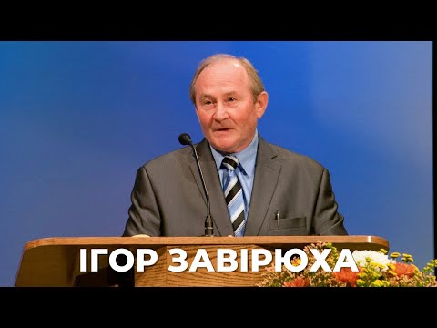 Видео: Ігор Завірюха, проповідь. Неділя 19 жовтня 2025р.