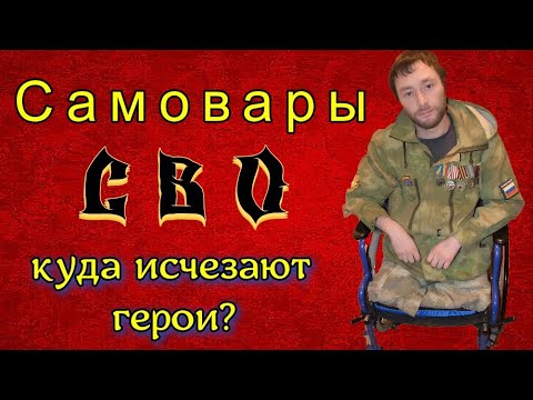 Видео: Куда девать героев путинские самовары