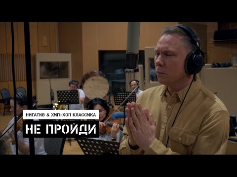 Видео: Нигатив & Хип-Хоп Классика - Не пройди