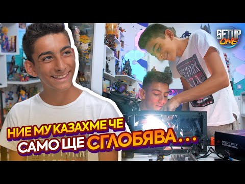 Видео: Той НЕ ЗНАЕ че сглобява НОВИЯ си Компютър! - Setup One Fan Build #6