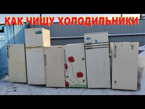 Видео: Как чищу холодильники. Как разобрать корпус холодильника.