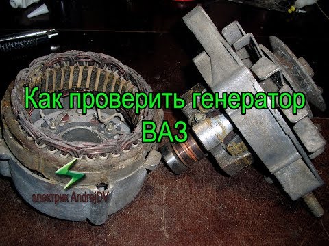 Видео: Как проверить генератор ВАЗ.  Проверка генератора. Поэтапные шаги.  Как проверить диодный мост.