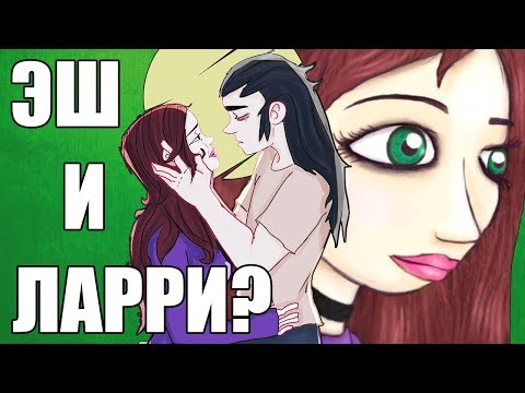 Видео: ЛАРРИ БЫЛ ВЛЮБЛЕН В ЭШ? | Теории Sally Face