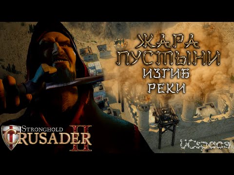 Видео: Миссия 2 (Изгиб реки) | Жара пустыни | Боевые испытания | Stronghold Crusader 2
