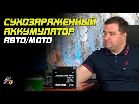 Видео: ПРО СУХОЗАРЯЖЕННУЮ АКБ ДЛЯ АВТО!