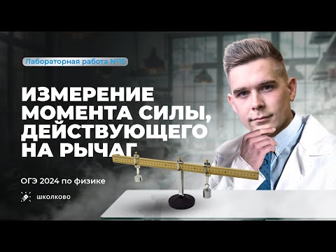 Видео: Лабораторная работа ОГЭ по физике 9 класс 2024. Измерение момента силы на рычаг. Комплект 6