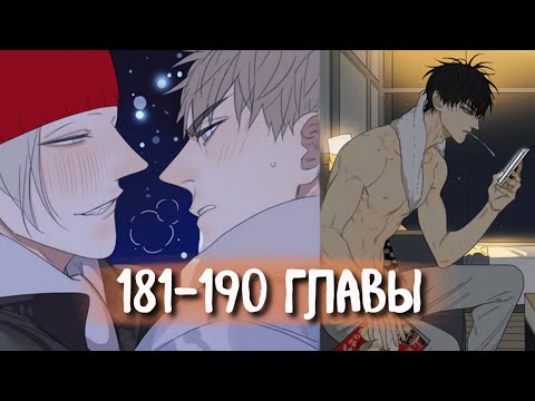 Видео: (СЁНЭН-АЙ) 19 Дней - Однажды [Озвучка манги | 181-190 главы] манга яой