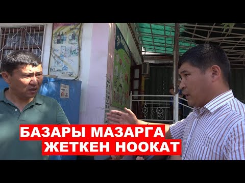 Видео: Базары мазарга жеткен Ноокат | Ыдырыс Исаков