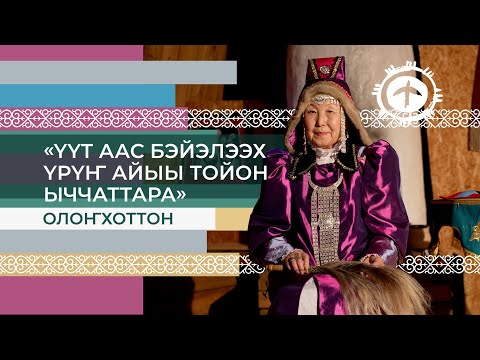 Видео: «Үүт аас бэйэлээх Үрүҥ Айыы Тойон ыччаттара» олоҥхоттон Татьяна Слепцова