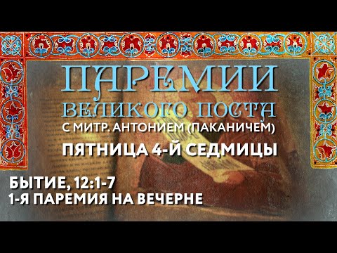 Видео: Паремии Великого поста. Пятница 4-й седмицы. 1-я паремия на вечерне.