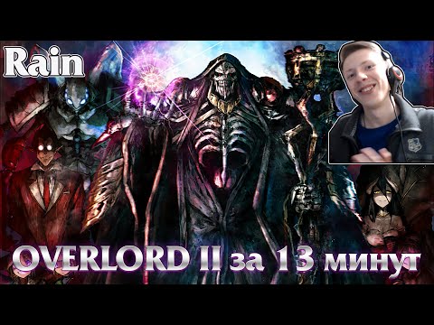 Видео: Реакция на аниме переозвучку ¦ Overlord ЗА 13 МИНУТ (Rain)