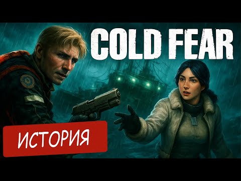 Видео: Cold Fear Разбор и история игры | Сюжет игры