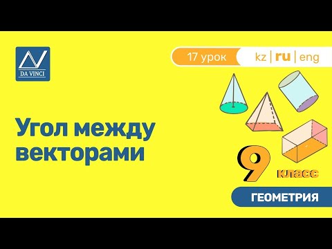 Видео: 9 класс, 17 урок, Угол между векторами