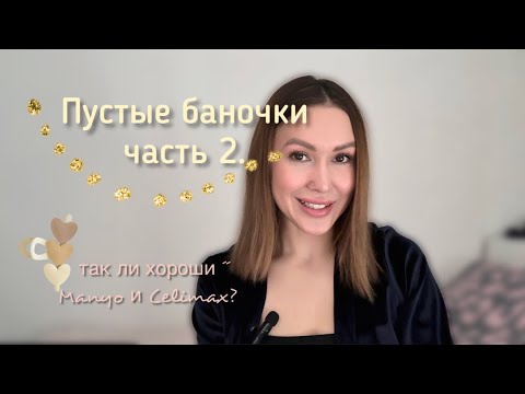 Видео: ПУСТЫЕ БАНОЧКИ | УХОД за собой | Так ли ХОРОШИ Celimax и Manyo 