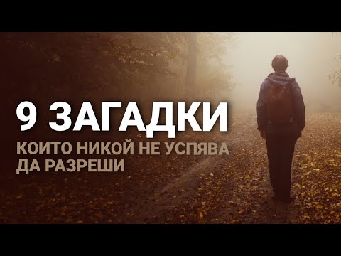Видео: 9 ЗАГАДКИ, които НИКОЙ не успява да разреши