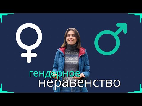 Видео: Гендерное неравенство: в чём оно проявляется