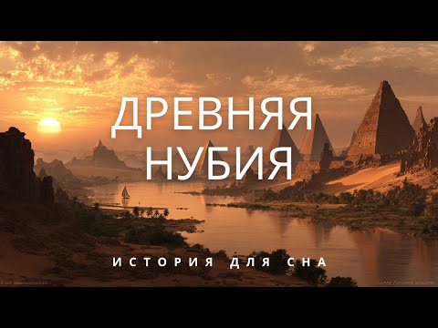 Видео: «Кто такие Чёрные фараоны? 💤 Расслабляющая история о Древней Нубии 💤 для сна 💤»