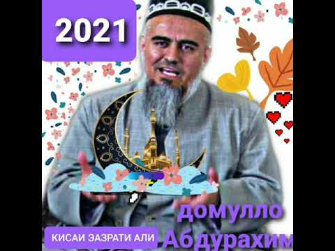 Видео: Домулло Абдурхима кисаи хазрсти Али парканда