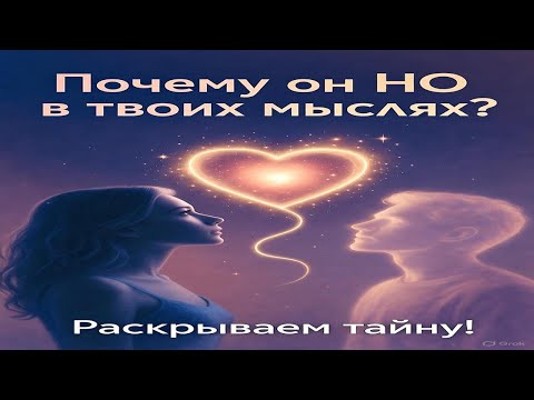 Видео: Когда мужчина постоянно занимает твои мысли, но так и не звонит.. Что же это на самом деле означает?
