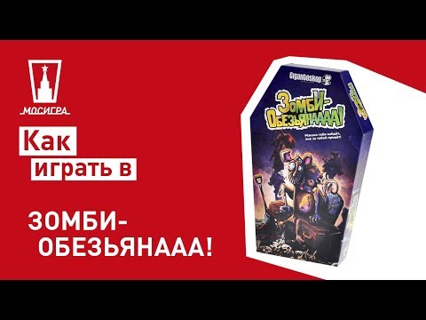 Видео: Настольная игра "Зомби-обезьянаааа!": правила
