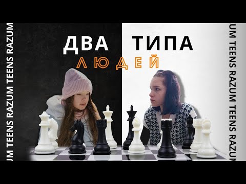 Видео: RazumTeens - Два типа людей