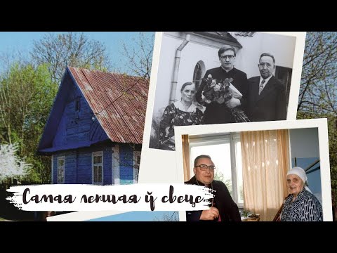 Видео: Самая лепшая ў свеце. Ганна Тадэвушаўна Кандрусевіч