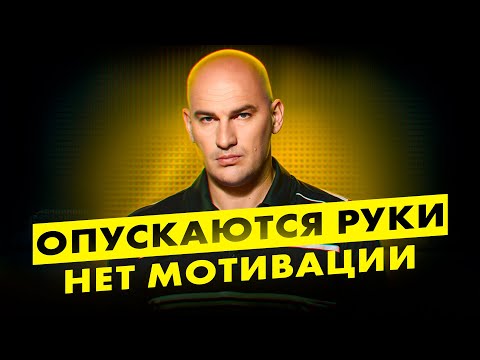 Видео: ОПУСКАЮТСЯ РУКИ? КАК НЕ БРОСИТЬ ЦЕЛЬ И ДОЙТИ ДО КОНЦА? РАДИСЛАВ ГАНДАПАС