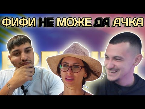 Видео: ФИФИ НЕ МОЖЕ ДА АЧКА / ЕРГЕНЪТ ЛЮБОВ В РАЯ