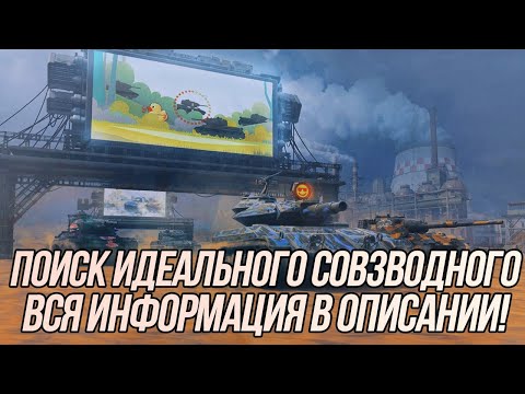 Видео: Какой процент побед удастся сделать во взводе вместе с "пломбирчиками"? | Wot Blitz