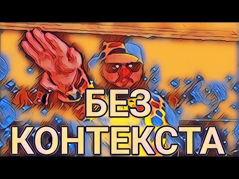 Видео: Бэбэй смотрит БЭБЭЙ БЕЗ КОНТЕКСТА