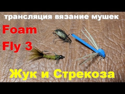 Видео: Foam Fly 3, простые мушки из пенки 3, трансляция по вязанию мушек