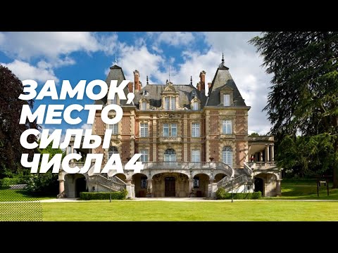 Видео: Прогулка возле старинного замка в магия числа 4