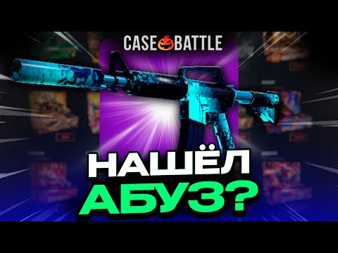 Видео: НАШЁЛ КЕЙС, КОТОРЫЙ ВСЕГДА ОКУПАЕТ НА КЕЙСБАТЛЕ?! ЭТО НОВЫЙ АБУЗ?!