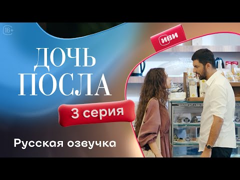 Видео: Дочь посла | 3 серия | Русская озвучка