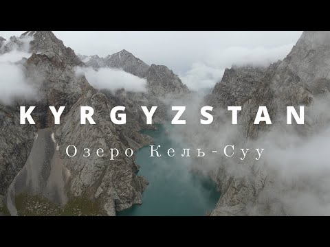 Видео: КЫРГЫЗСТАН. Путешествие к озеру на границе с Китаем - Кель-Суу.