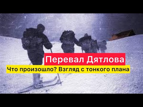 Видео: Перевал Дятлова. Что произошло на самом деле. Взгляд с тонкого плана.