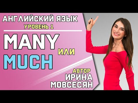 Видео: 60. Английский: MANY или MUCH / Ирина ШИ