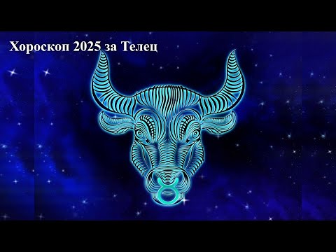 Видео: Хороскоп 2025 година за Телец