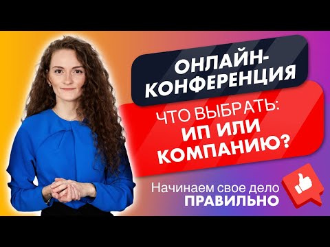 Видео: Что выбрать открывая бизнес в Польше ИП или компанию. Запись вебинара.