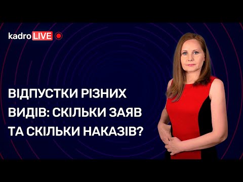Видео: Відпустки різних видів: скільки заяв та скільки наказів? №51 (105) 07.07.2021 | Отпуска разных видов