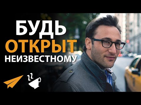 Видео: Будь Открыт Неизвестному | Саймон Синек (#Энтспрессо)