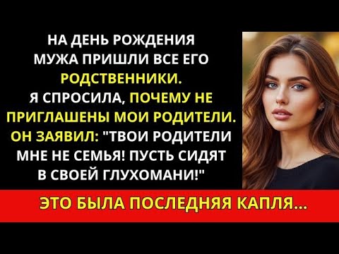 Видео: На день рождения мужа он заявил: "Твои родители — не семья!" Тогда я приняла решение…