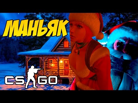 Видео: МАНЬЯК САНТА НАКАЗЫВАЕТ СНЕГУРОЧЕК - МАНЬЯК CS GO