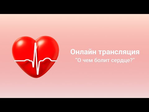 Видео: Психосоматика. "О чём болит сердце?"